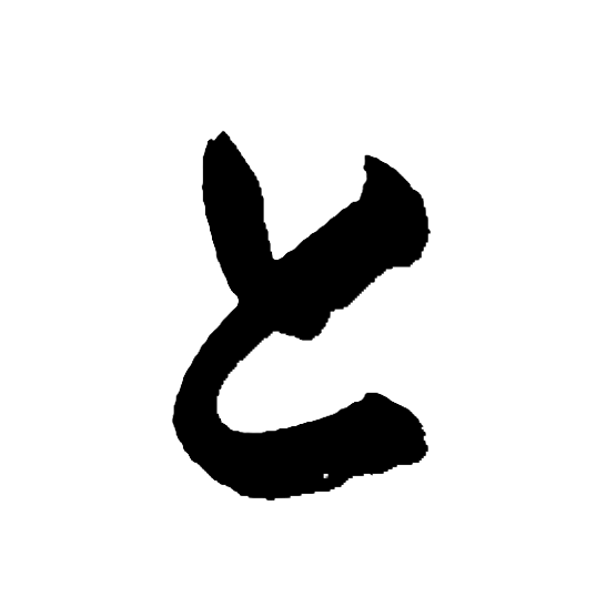 と