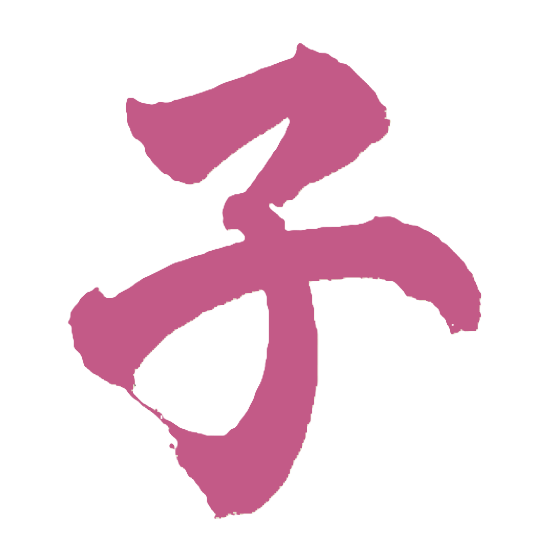 子